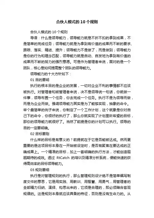 合伙人模式的10个规则