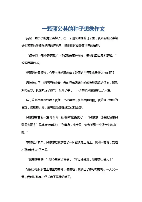 一颗蒲公英的种子想象作文