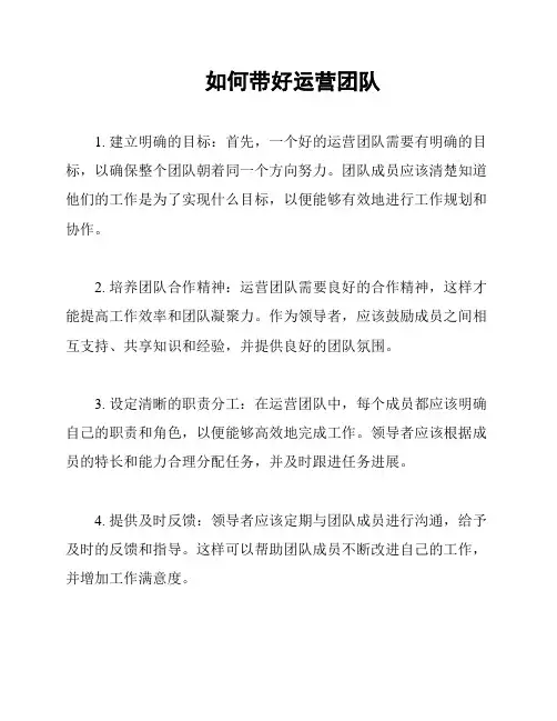 如何带好运营团队