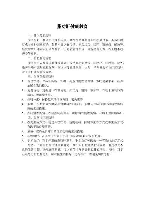 脂肪肝健康教育