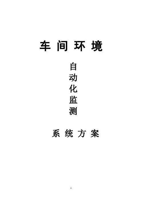 车间环境温湿度自动化监测控制方案