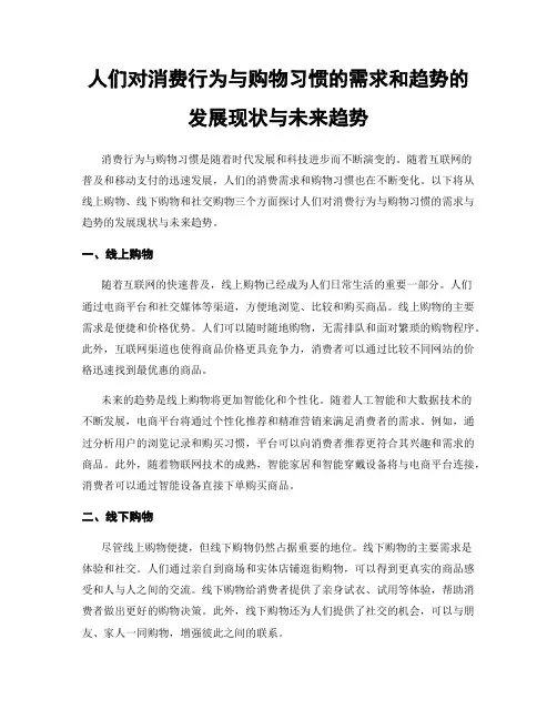 人们对消费行为与购物习惯的需求和趋势的发展现状与未来趋势