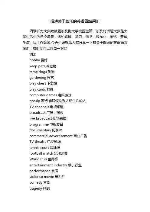 描述关于娱乐的英语四级词汇