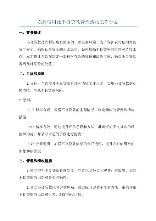 农村信用社不良贷款管理清收工作计划