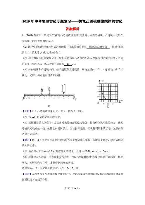 2019年中考物理实验专题复习——探究凸透镜成像规律的实验(答案解析)