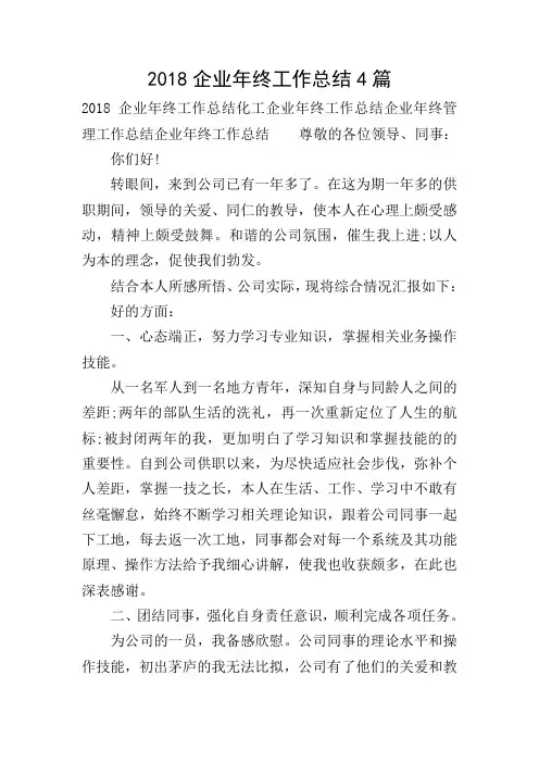 2018企业年终工作总结4篇