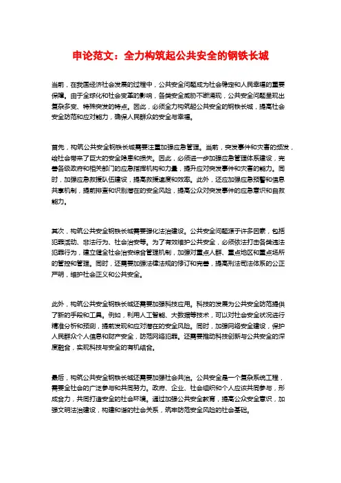 申论范文：全力构筑起公共安全的钢铁长城