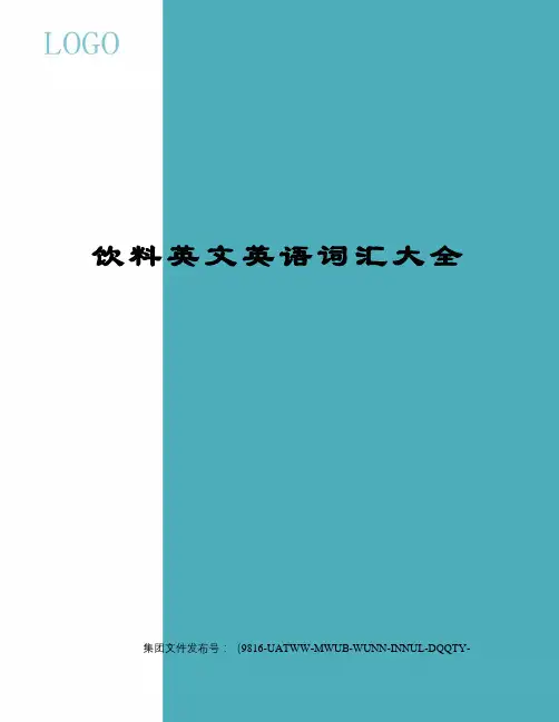 饮料英文英语词汇大全