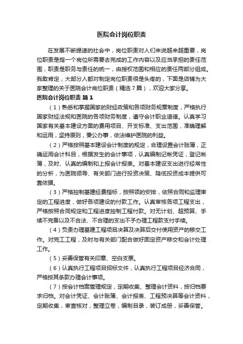医院会计岗位职责