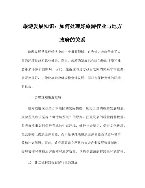 旅游发展知识：如何处理好旅游行业与地方政府的关系
