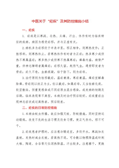 中医关于“疟疾”及其防控措施小结