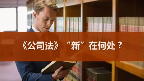 《公司法》培训-2024年
