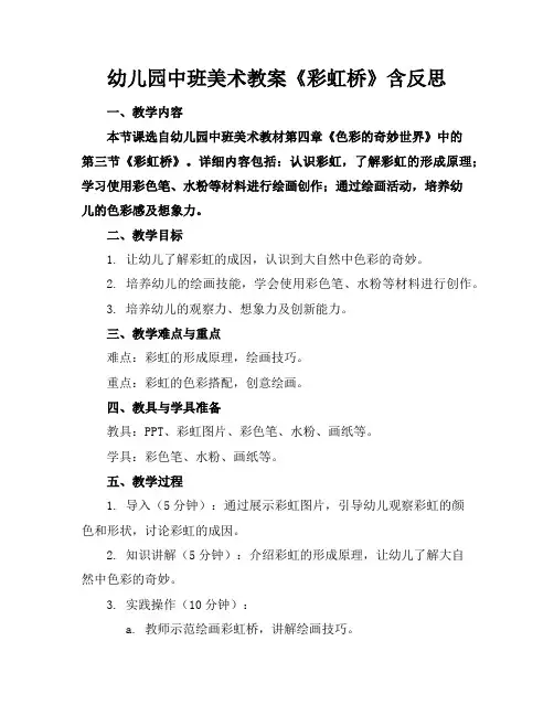 幼儿园中班美术教案《彩虹桥》含反思