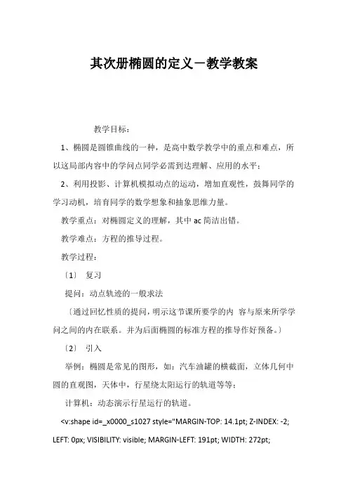 (高一数学教案)第二册椭圆的定义-教学教案