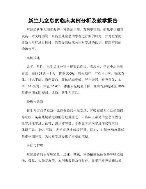 新生儿窒息的临床案例分析及教学报告