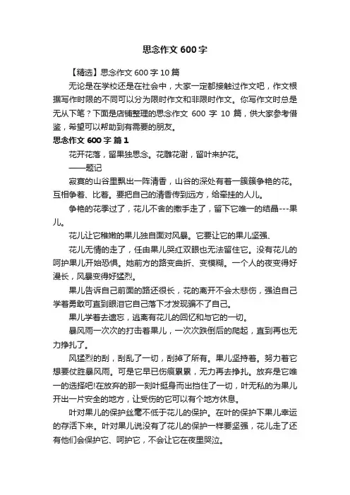 思念作文600字