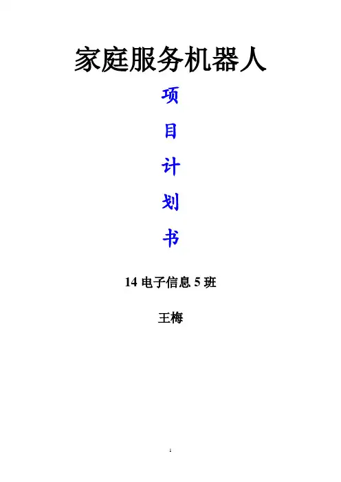 家庭服务机器人(互联网+创新创业计划书)