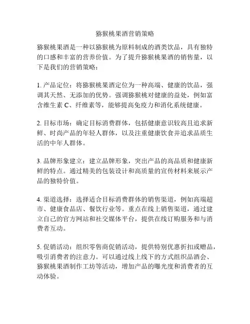 猕猴桃果酒营销策略