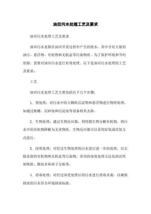 油田污水处理工艺及要求
