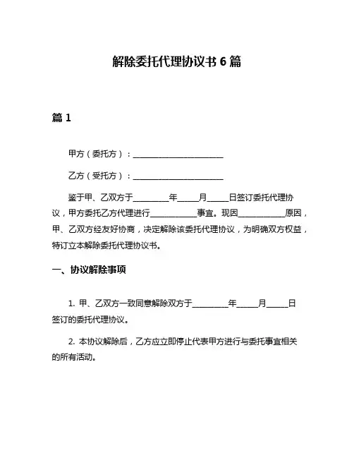 解除委托代理协议书6篇
