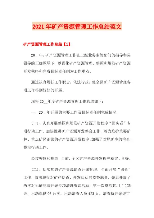 2021年矿产资源管理工作总结范文