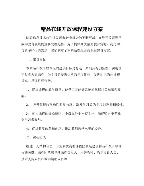 精品在线开放课程建设方案