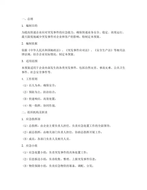 快递应急处置预案模板