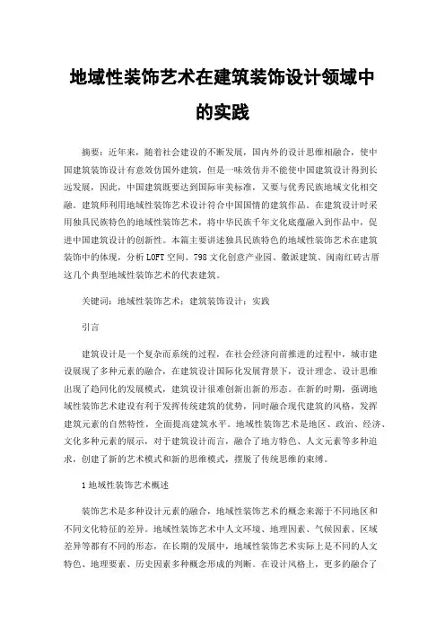 地域性装饰艺术在建筑装饰设计领域中的实践
