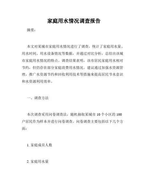 家庭用水情况调查报告