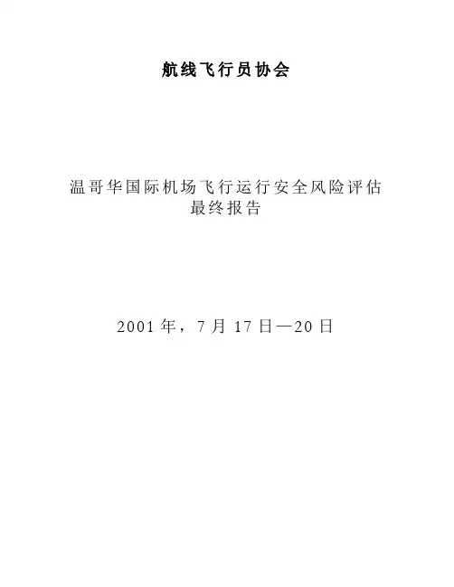 温哥华国际机场飞行运行安全风险评估最终报告..