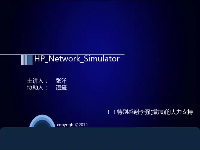 HP_Network_Simulator模拟器