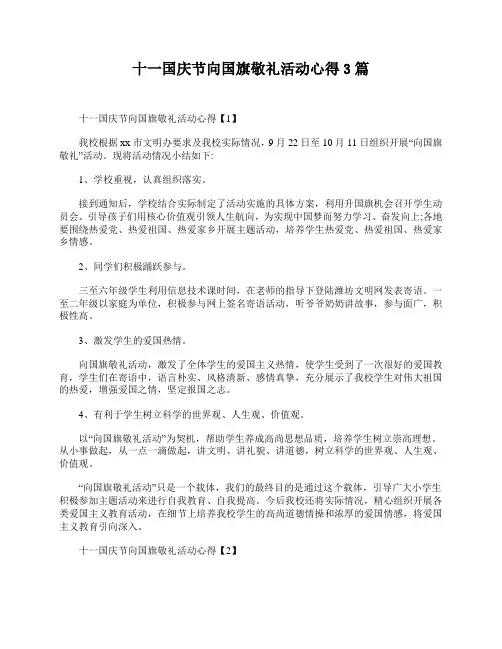 十一国庆节向国旗敬礼活动心得3篇
