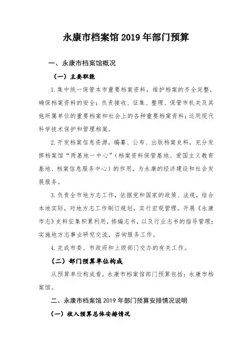 永康市档案馆2019年部门预算
