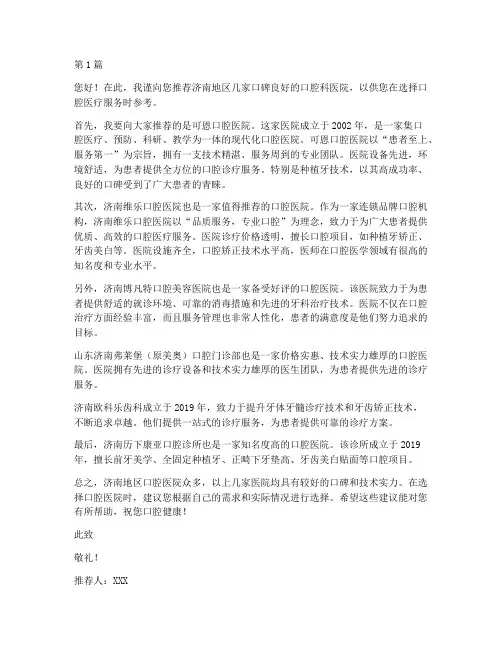 口腔科济南医院推荐信(3篇)