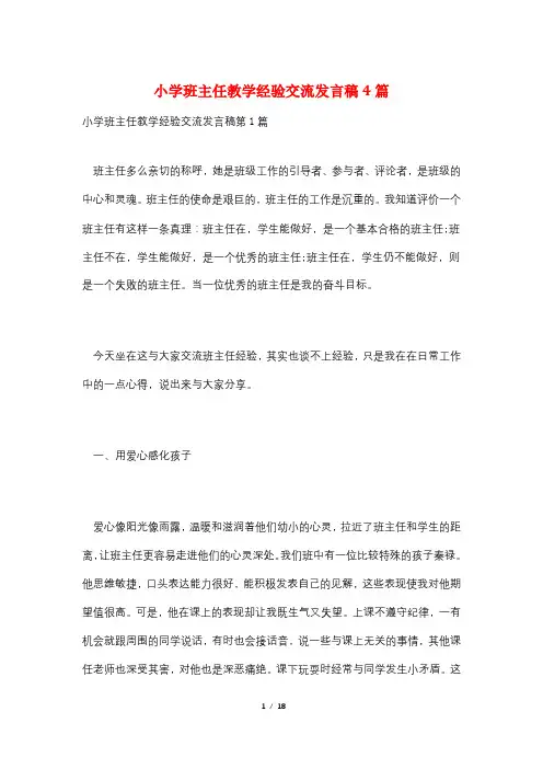 小学班主任教学经验交流发言稿4篇
