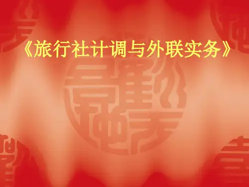 教学课件 旅行社计调与外联实务--陈乾康