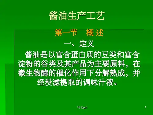 酱油生产工艺ppt课件
