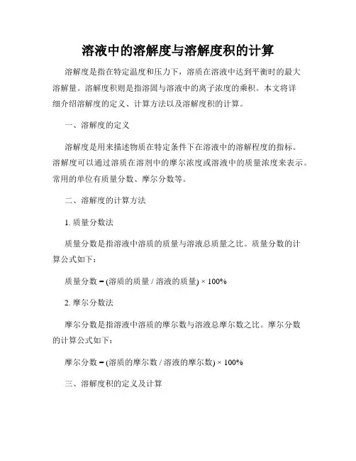 溶液中的溶解度与溶解度积的计算