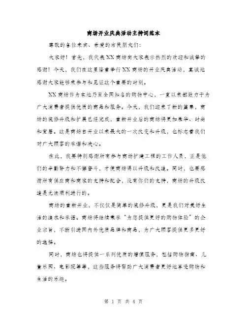 商场开业庆典活动主持词范本（二篇）