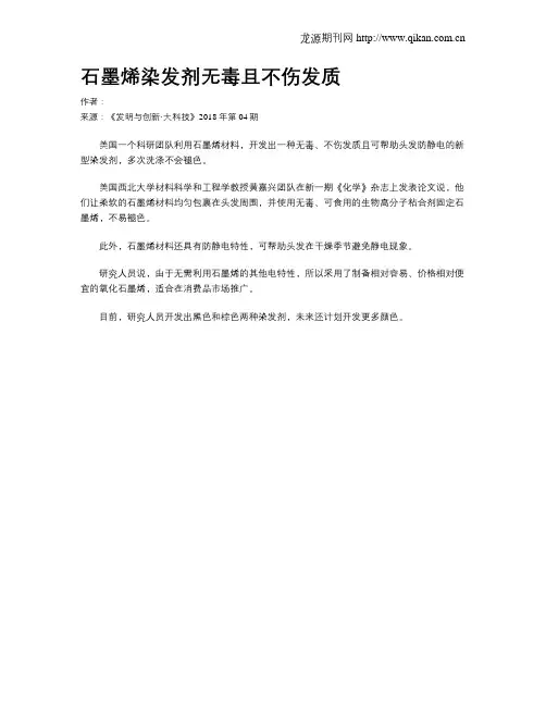 石墨烯染发剂无毒且不伤发质