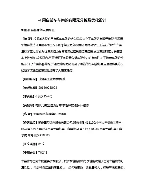 矿用自卸车车架的有限元分析及优化设计