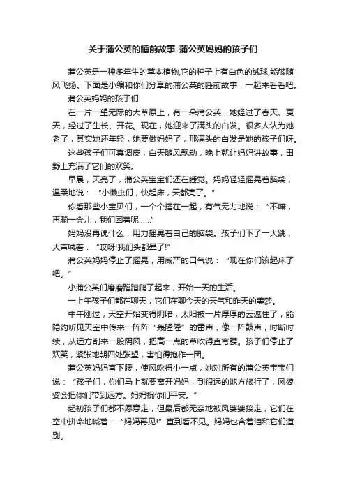 关于蒲公英的睡前故事-蒲公英妈妈的孩子们