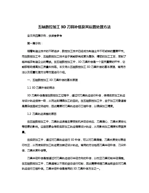 五轴数控加工3D刀具补偿及其后置处理方法