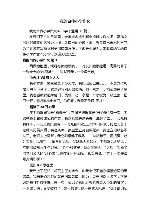 我的自传小学作文400字（通用31篇）