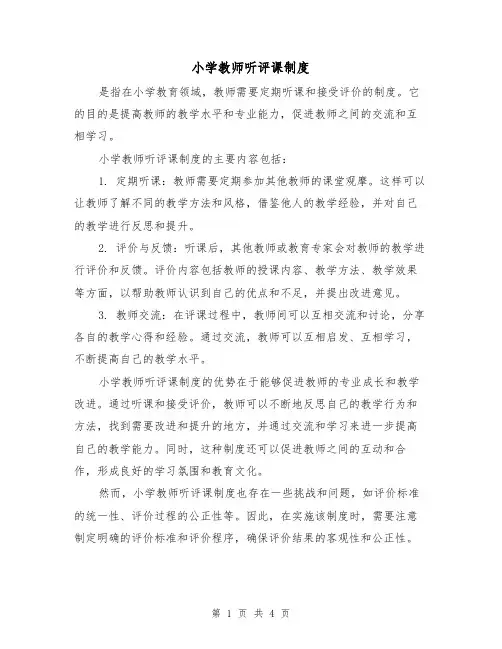 小学教师听评课制度(3篇)