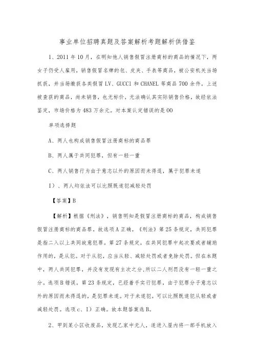 事业单位招聘真题及答案解析考题解析供借鉴