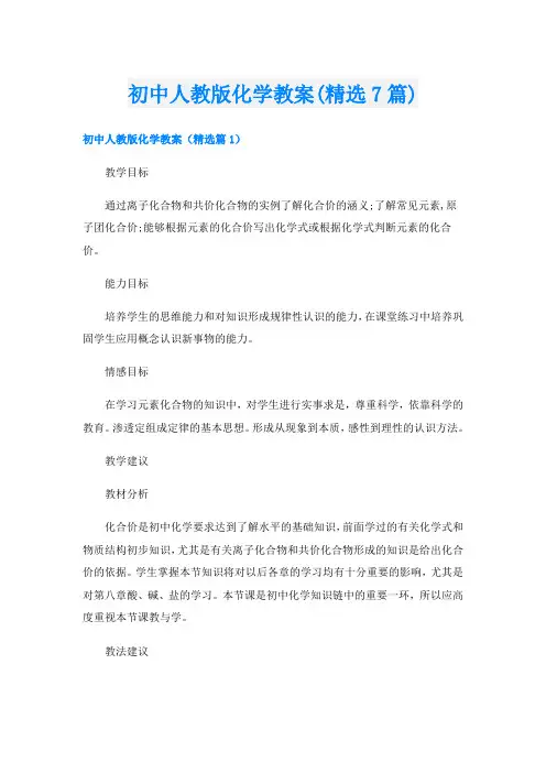 初中人教版化学教案(精选7篇)
