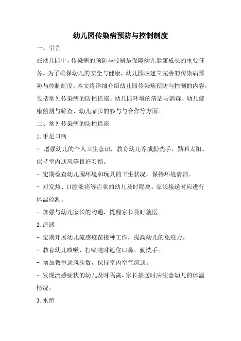幼儿园传染病预防与控制制度(全新经典版)