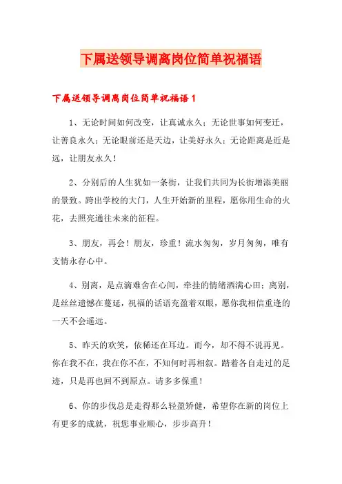 下属送领导调离岗位简单祝福语