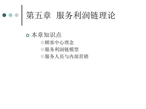 第5章 服务利润链理论